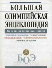 book Большая олимпийская энциклопедия