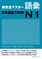 book 新完全マスター語彙. 日本語能力試験N1 /Shin kanzen masutā goi. Nihongo nōryoku shiken N1