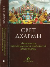 book Свет дхармы. Антология традиционной индийской философии