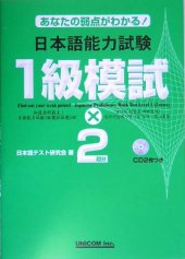 book 日本語能力試験1級模試 x 2回分 : あなたの弱点がわかる! /Anata no jakuten ga wakaru! Nihongo Nōryoku Shiken : 1-kyū moshiki x 2-kaibun