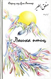 book Логика птиц