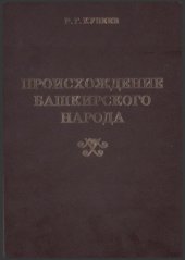 book Происхождение башкирского народа. Этнический состав, история расселения