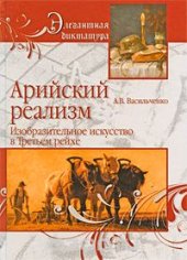 book Арийский реализм. Изобразительное искусство в Третьем Рейхе