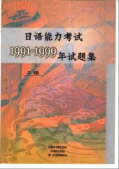 book 日语能力考试1991-1999年试题集, 2级 /Ri yu neng li kao shi 1991-1999 nian shi ti ji. 2ji / 日本語能力試験1991～1999年試験問題集2級