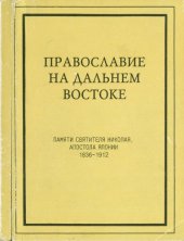 book Православие на Дальнем Востоке. Выпуск 2.