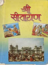 book Shri Sitayan. Maithili-Hindi reconstructed text of Goddess Sita’s childhood and marriage to Lord Rama. Paired with Ramayan