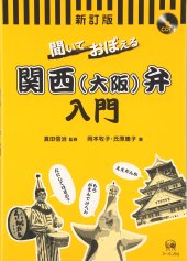 book 聞いておぼえる関西(大阪)弁入門 /Kiite oboeru Kansai Ōsaka-ben nyūmon