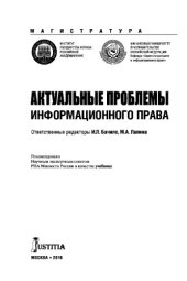 book Актуальные проблемы информационного права (для магистров)