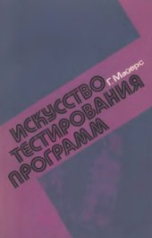 book Искусство тестирования программ