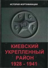 book Киевский укрепленный район: 1928–1941 (История. Довоенная служба. День сегодняшний)