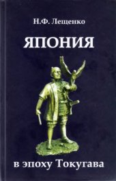book Япония в эпоху Токугава
