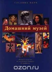 book Домашний музей. История искусств от наскальной живописи до граффити