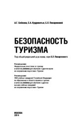 book Безопасность туризма (Ростуризм)