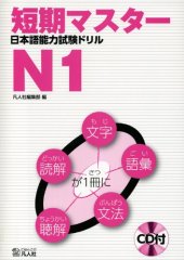 book 短期マスター日本語能力試験ドリルN1.Tanki masutā nihongo nōryoku shiken doriru enu ichi.