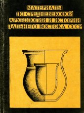 book Материалы по средневековой археологии и истории Дальнего Востока СССР : сборник научных трудов