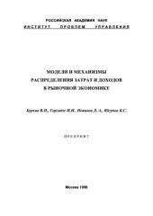 book Модели и механизмы распределения затрат и доходов в рыночной экономике
