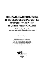 book Социальная политика в московском регионе: тренды развития и опыт реализации