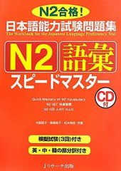 book 日本語能力試験問題集N2語彙スピードマスター /Nihongo nōryoku shiken mondaishū N2 goi supīdo masutā