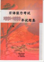 book 日语能力考试1991-1999年试题集3级 /Ri yu neng li kao shi 1991-1999 nian shi ti ji 3 ji / 日本語能力試験1991～1999年試験問題集3級