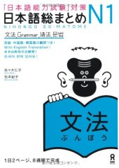 book 日本語総まとめ N1 文法. Nihongo So-matome N1 Grammar