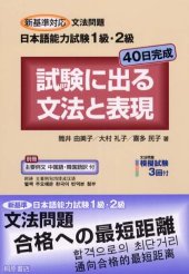 book 試験に出る文法と表現 : 新基準対応文法問題日本語能力試験1級・2級 /Shiken ni deru bunpō to hyōgen : shinkijun taiō bunpō mondai nihongo nōryoku shiken ikkyū nikyū.