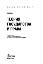 book Теория государства и права (для бакалавров и специалистов)