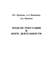 book Модели репутации и норм деятельности