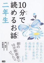 book 10分で読めるお話. 二年生 /10-pun de yomeru ohanashi. Ninensei