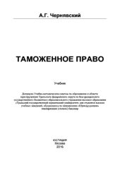 book Таможенное право (для бакалавров)