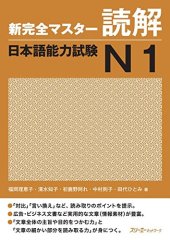 book 新完全マスター読解日本語能力試験N1 /Shin kanzen masutā dokkai nihongo nōryoku shiken N1