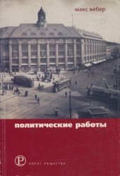 book Политические работы (1895-1919)