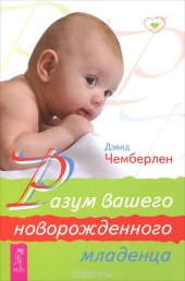 book Разум вашего новорожденного младенца