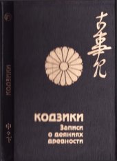 book Кодзики — Записи о деяниях древности: Свитки 2-й и 3-й