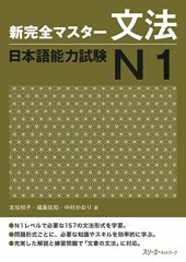 book 新完全マスター文法日本語能力試験N1 /Shin kanzen masutā bunpō nihongo nōryoku shiken N1