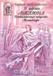 book В царстве Аполлона. Изобразительное искусство. Архитектура