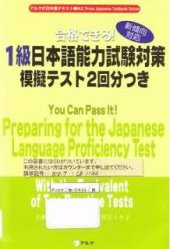 book 合格できる! 1 級日本語能力試験対策模擬テスト 2 回分つき : 新傾向対応 = You can pass it! preparing for the Japanese language proficiency test