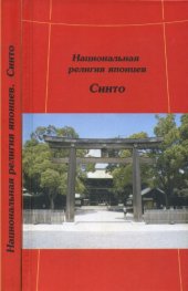 book Национальная религия японцев. Синто