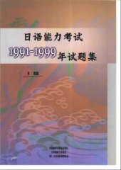 book 日语能力考试1991-1999年试题集1級 /Ri yu neng li kao shi 1991-1999 nian shi ti ji1 ji / 日本語能力試験1991～1999年試験問題集1級