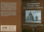 book Деревянное зодчество Русского Севера Архитектурная сокровищница Поонежья