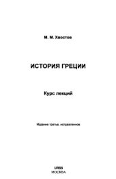 book История Греции: Курс лекций