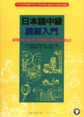 book 日本語中級読解入門 = Introduction to Japanese reading skills / Nihongo chūkyū dokkai nyūmon