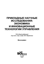 book Прикладные научные исследования: экономика и инновационные технологии управления