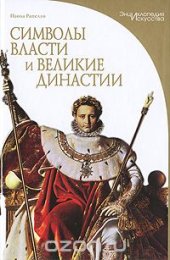 book Символы власти и великие династии