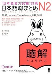 book 日本語総まとめ N2 聴解. Nihongo So-matome N2 Listening Comprehension