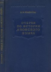 book Очерки по истории японского языка. Том 1. Морфология глагола