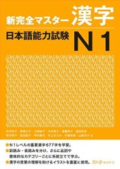 book 新完全マスター漢字日本語能力試験N1 /Shin kanzen masutā kanji nihongo nōryoku shiken N1