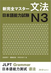 book 新完全マスター文法. 日本語能力試験 N3 /Shin kanzen masutā bunpō. Nihongo Nōryoku Shiken N3