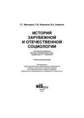 book История зарубежной и отечественной социологии
