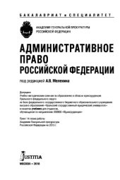 book Административное право Российской Федерации (Бакалавриат и специалитет)