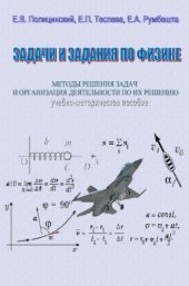 book Задачи и задания по физике. Методы решения задач и организация деятельности по их решению